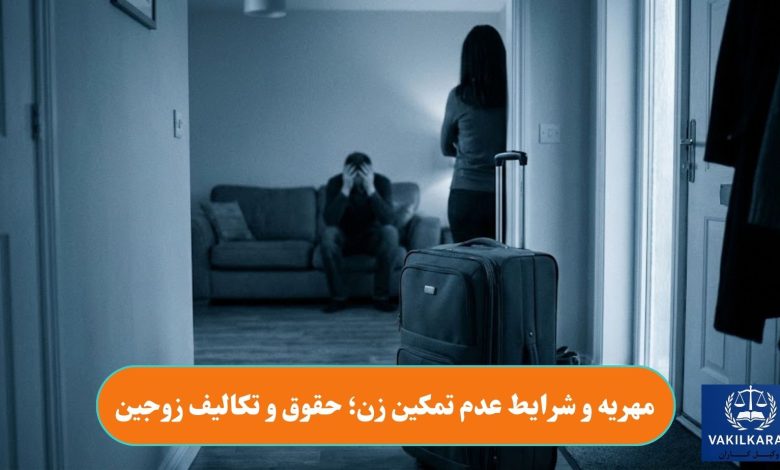 مهریه و شرایط عدم تمکین زن؛ حقوق و تکالیف زوجین