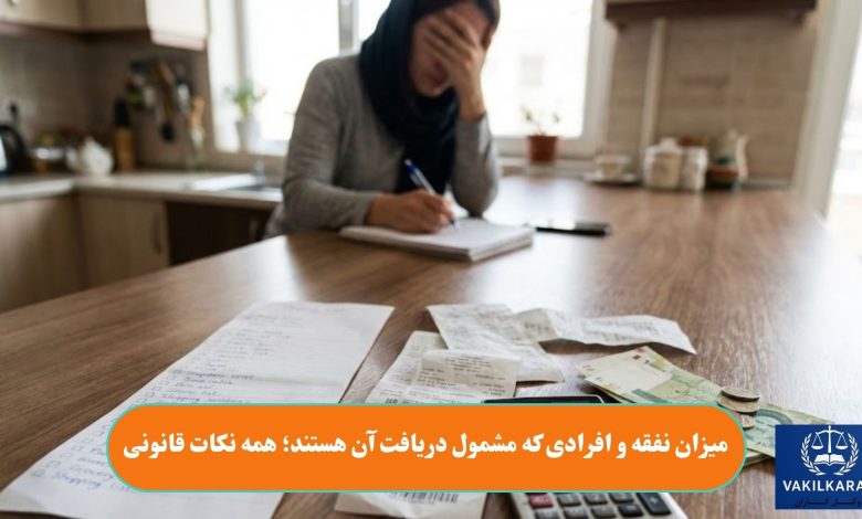 میزان نفقه و افرادی که مشمول دریافت آن هستند؛ همه نکات قانونی