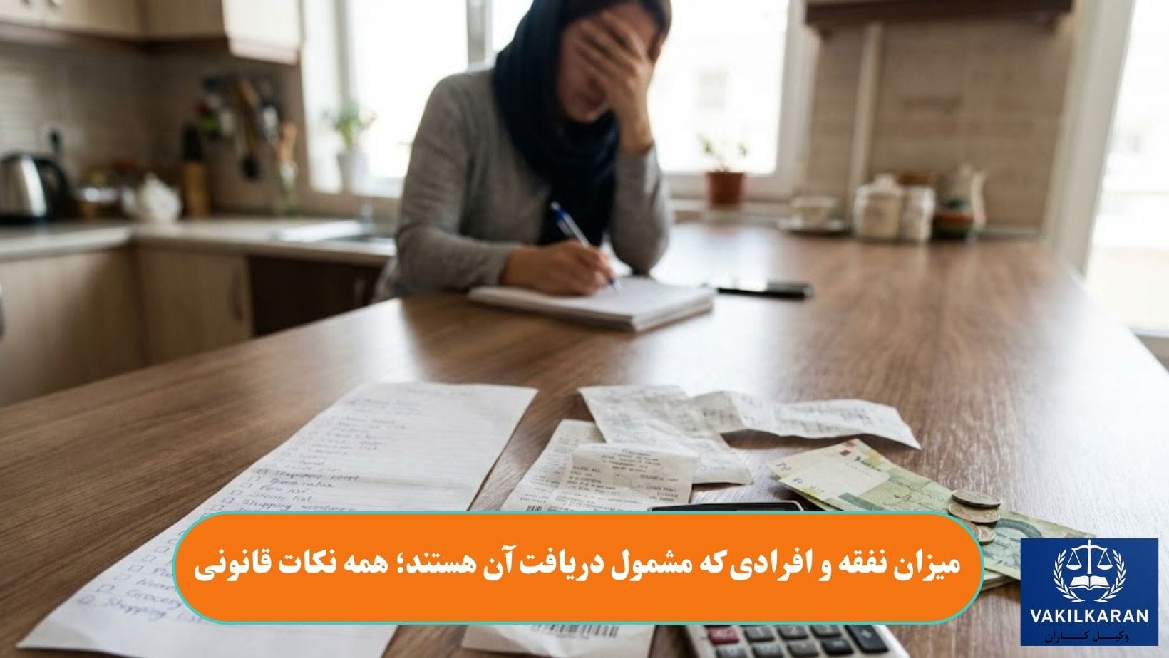 میزان نفقه و افرادی که مشمول دریافت آن هستند؛ همه نکات قانونی