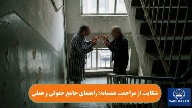 شکایت از مزاحمت همسایه؛ راهنمای جامع حقوقی و عملی