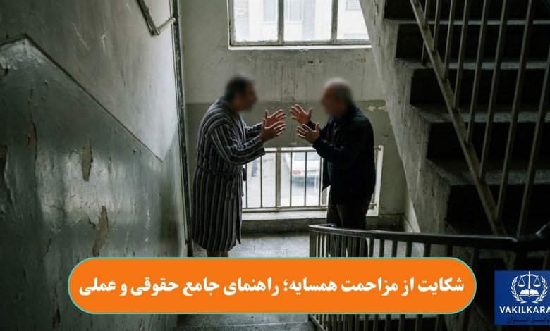 شکایت از مزاحمت همسایه؛ راهنمای جامع حقوقی و عملی