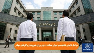 مراحل قانونی شکایت در دیوان عدالت اداری برای شهروندان و کارکنان دولتی