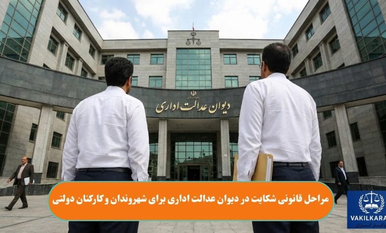 مراحل قانونی شکایت در دیوان عدالت اداری برای شهروندان و کارکنان دولتی