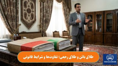 طلاق بائن و طلاق رجعی؛ تفاوت‌ها و شرایط قانونی