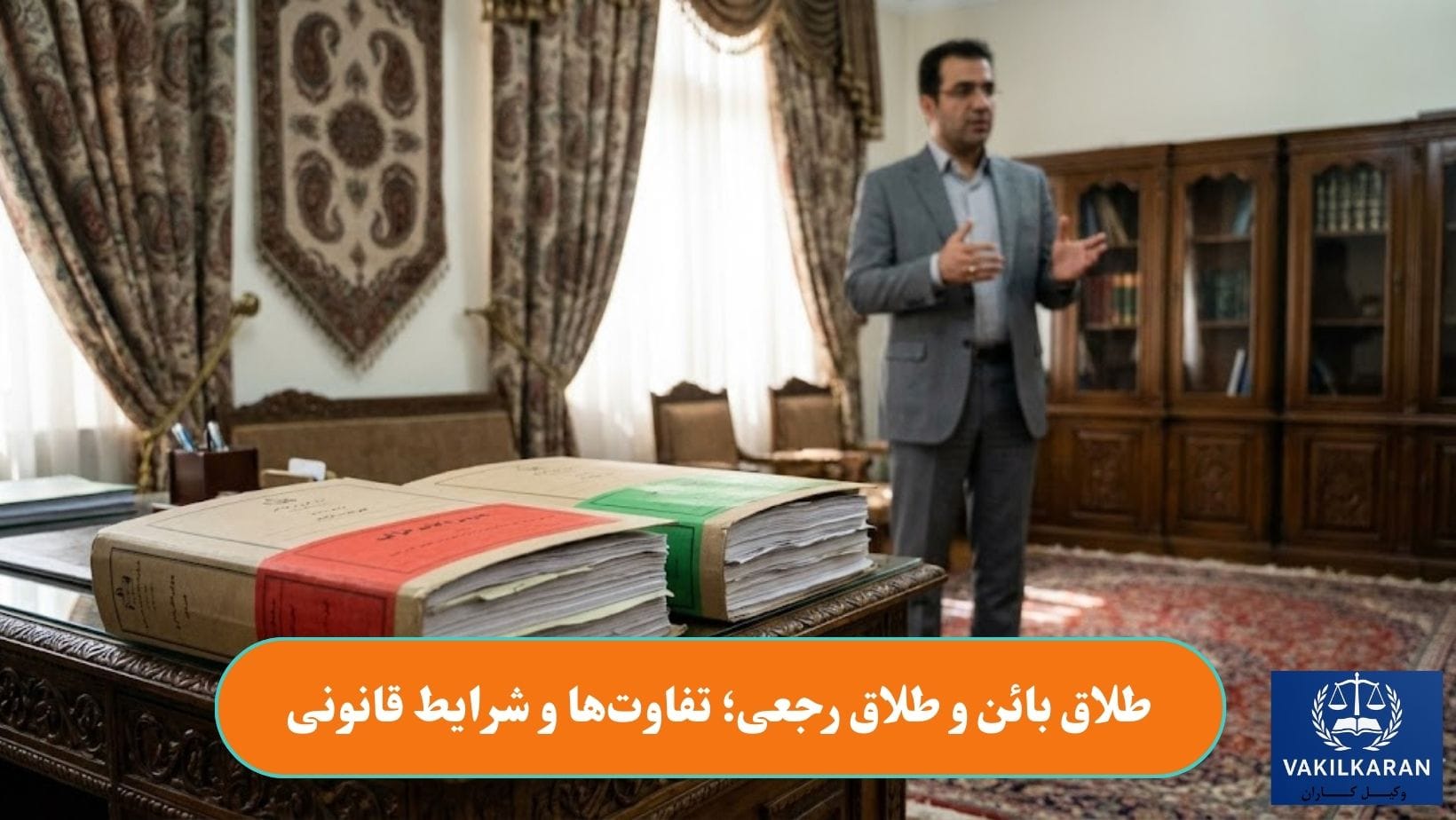 طلاق بائن و طلاق رجعی؛ تفاوتها و شرایط قانونی