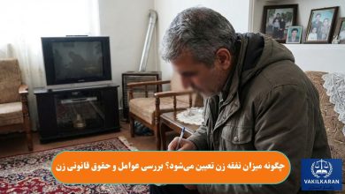 چگونه میزان نفقه زن تعیین می‌شود؟ بررسی عوامل و حقوق قانونی زن