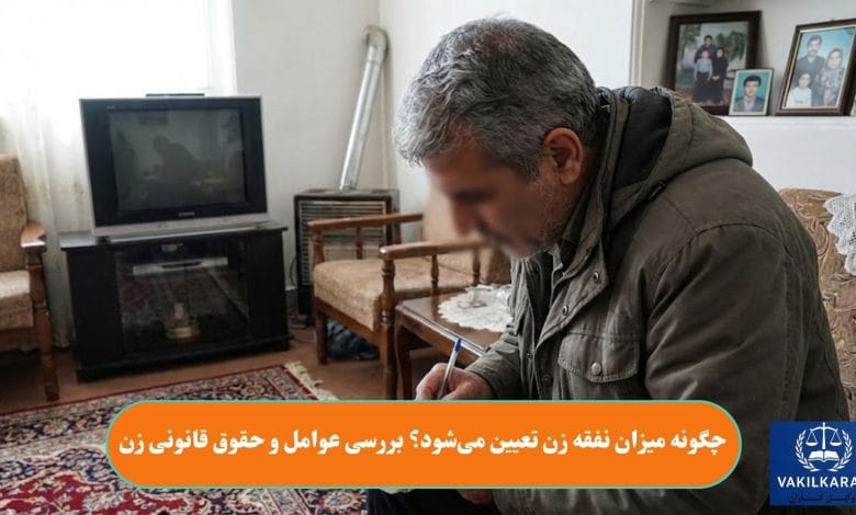 چگونه میزان نفقه زن تعیین می‌شود؟ بررسی عوامل و حقوق قانونی زن