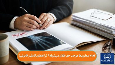 کدام بیماری‌ها موجب حق طلاق می‌شوند؟ (راهنمای کامل و قانونی)