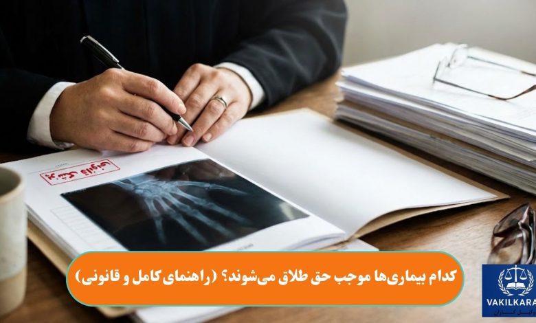 کدام بیماریها موجب حق طلاق میشوند؟ (راهنمای کامل و قانونی)