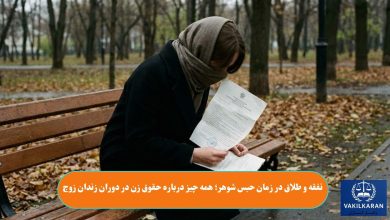 نفقه و طلاق در زمان حبس شوهر؛ همه چیز درباره حقوق زن در دوران زندان زوج