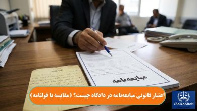 اعتبار قانونی مبایعه‌نامه در دادگاه چیست؟ (مقایسه با قولنامه)