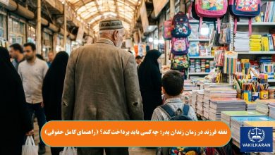 نفقه فرزند در زمان زندان پدر؛ چه کسی باید پرداخت کند؟ (راهنمای کامل حقوقی)