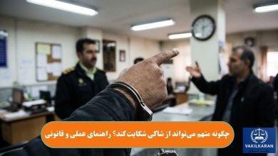 چگونه متهم می‌تواند از شاکی شکایت کند؟ راهنمای عملی و قانونی