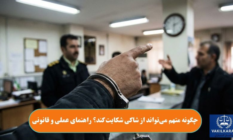 چگونه متهم میتواند از شاکی شکایت کند؟ راهنمای عملی و قانونی