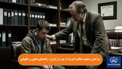 مراحل و نحوه شکایت فرزند از پدر در ایران؛ راهنمای عملی و حقوقی