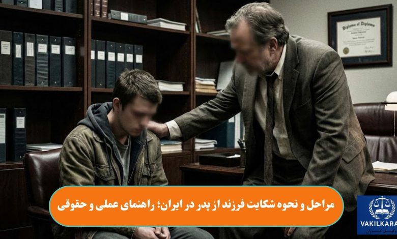 مراحل و نحوه شکایت فرزند از پدر در ایران؛ راهنمای عملی و حقوقی