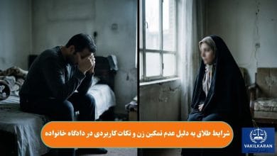 شرایط طلاق به دلیل عدم تمکین زن و نکات کاربردی در دادگاه خانواده