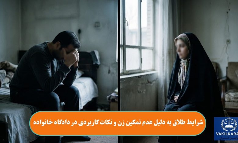 شرایط طلاق به دلیل عدم تمکین زن و نکات کاربردی در دادگاه خانواده