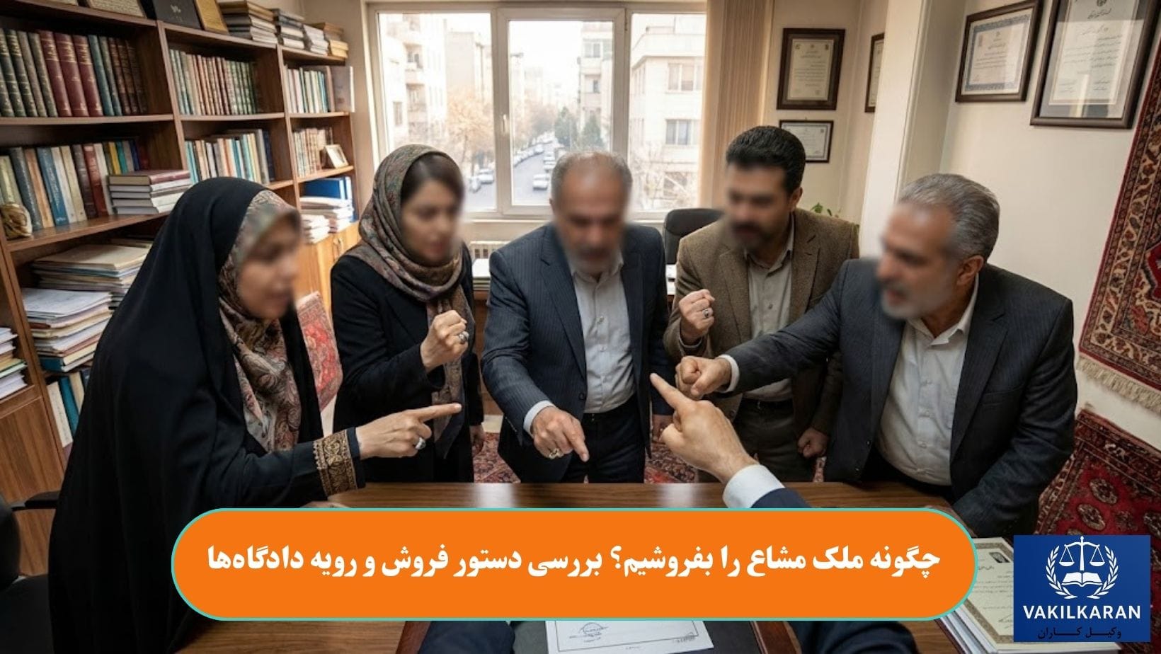 چگونه ملک مشاع را بفروشیم؟ بررسی دستور فروش و رویه دادگاه‌ها