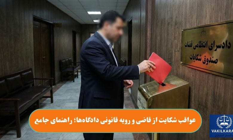 عواقب شکایت از قاضی و رویه قانونی دادگاهها؛ راهنمای جامع