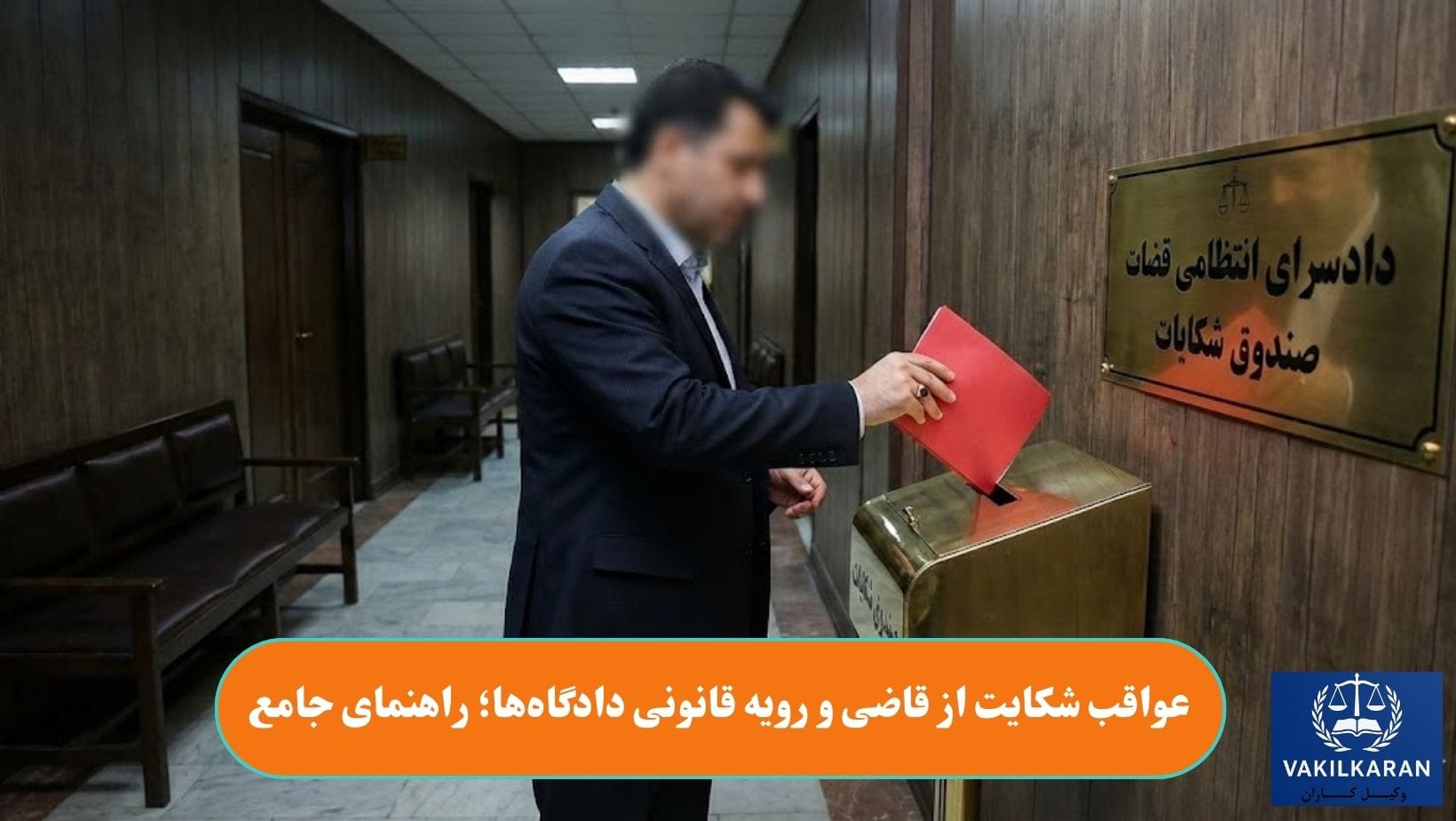 عواقب شکایت از قاضی و رویه قانونی دادگاهها؛ راهنمای جامع