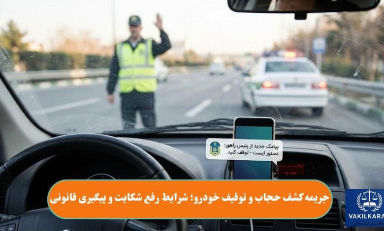 جریمه کشف حجاب و توقیف خودرو؛ شرایط رفع شکایت و پیگیری قانونی