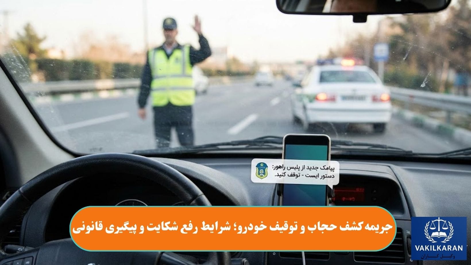 جریمه کشف حجاب و توقیف خودرو؛ شرایط رفع شکایت و پیگیری قانونی