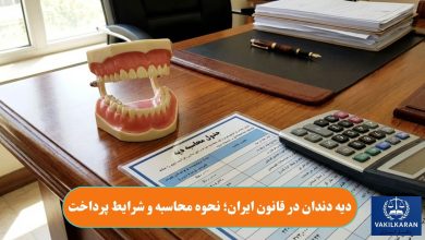 دیه دندان در قانون ایران؛ نحوه محاسبه و شرایط پرداخت