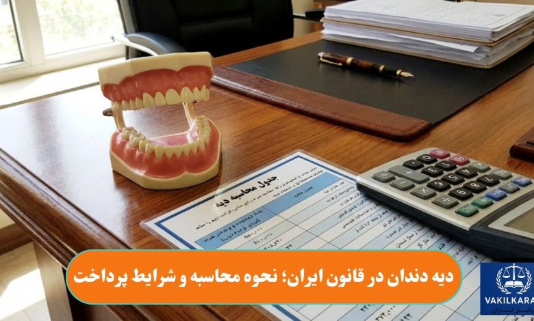 دیه دندان در قانون ایران؛ نحوه محاسبه و شرایط پرداخت