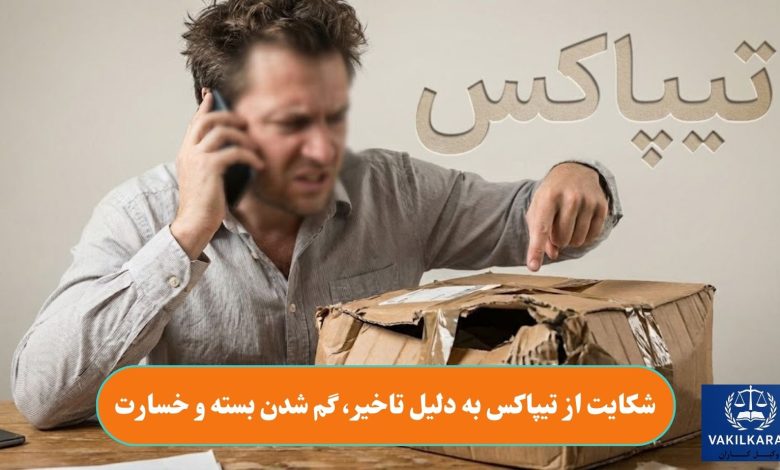 شکایت از تیپاکس به دلیل تاخیر، گم شدن بسته و خسارت