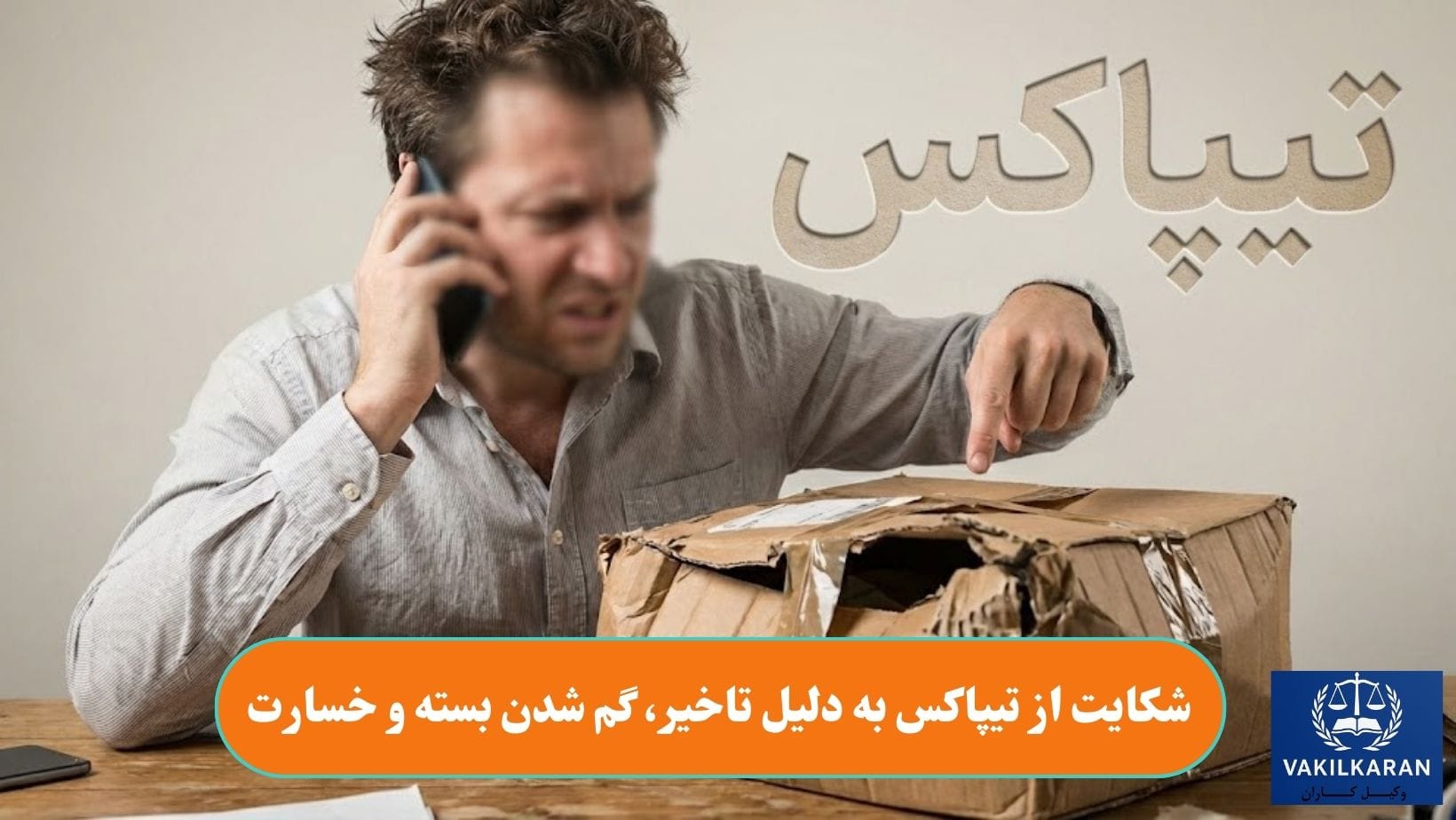شکایت از تیپاکس به دلیل تاخیر، گم شدن بسته و خسارت
