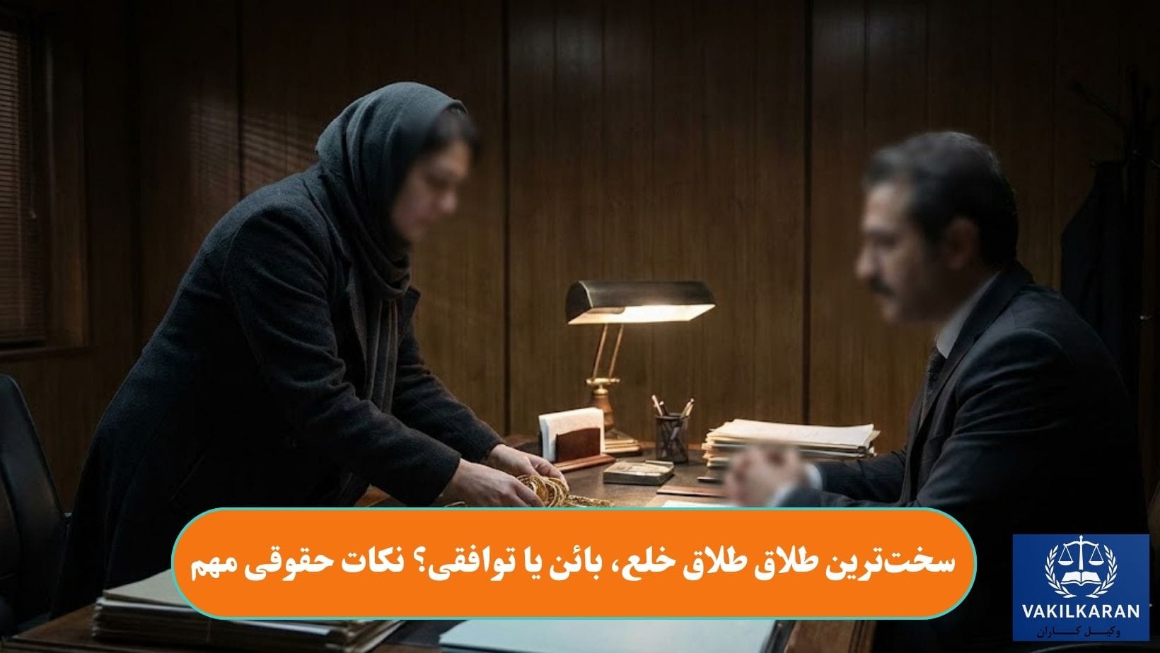 سخت‌ترین طلاق طلاق خلع، بائن یا توافقی؟ نکات حقوقی مهم