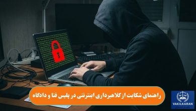 راهنمای شکایت از کلاهبرداری اینترنتی در پلیس فتا و دادگاه
