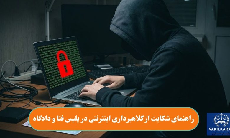 راهنمای شکایت از کلاهبرداری اینترنتی در پلیس فتا و دادگاه