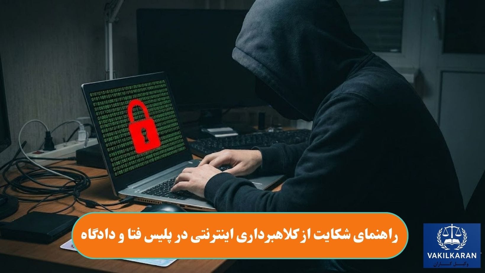 راهنمای شکایت از کلاهبرداری اینترنتی در پلیس فتا و دادگاه