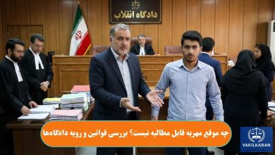 چه موقع مهریه قابل مطالبه نیست؟ بررسی قوانین و رویه دادگاه‌ها
