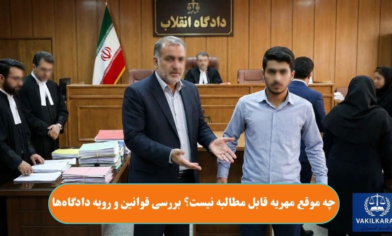 چه موقع مهریه قابل مطالبه نیست؟ بررسی قوانین و رویه دادگاهها