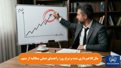 مال کلاهبرداری شده و نرخ روز؛ راهنمای عملی مطالبه از متهم