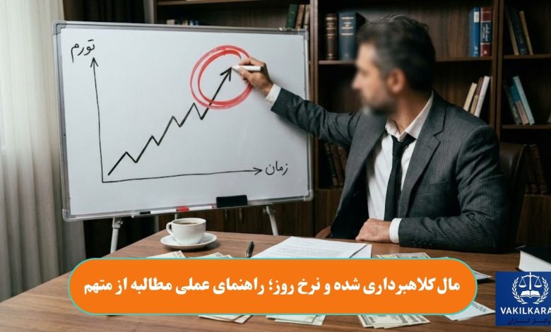 مال کلاهبرداری شده و نرخ روز؛ راهنمای عملی مطالبه از متهم