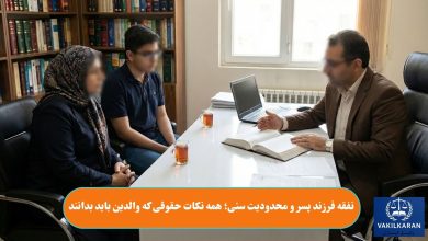 نفقه فرزند پسر و محدودیت سنی؛ همه نکات حقوقی که والدین باید بدانند