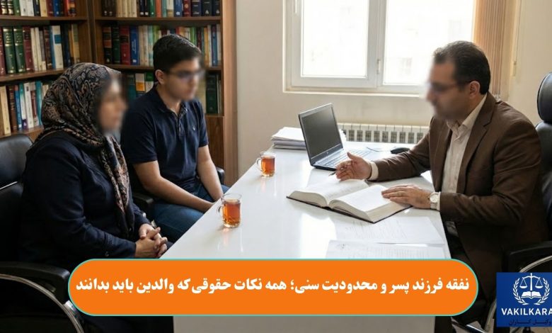 نفقه فرزند پسر و محدودیت سنی؛ همه نکات حقوقی که والدین باید بدانند