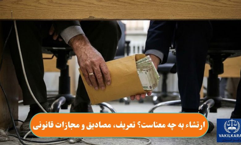 ارتشاء به چه معناست؟ تعریف، مصادیق و مجازات قانونی