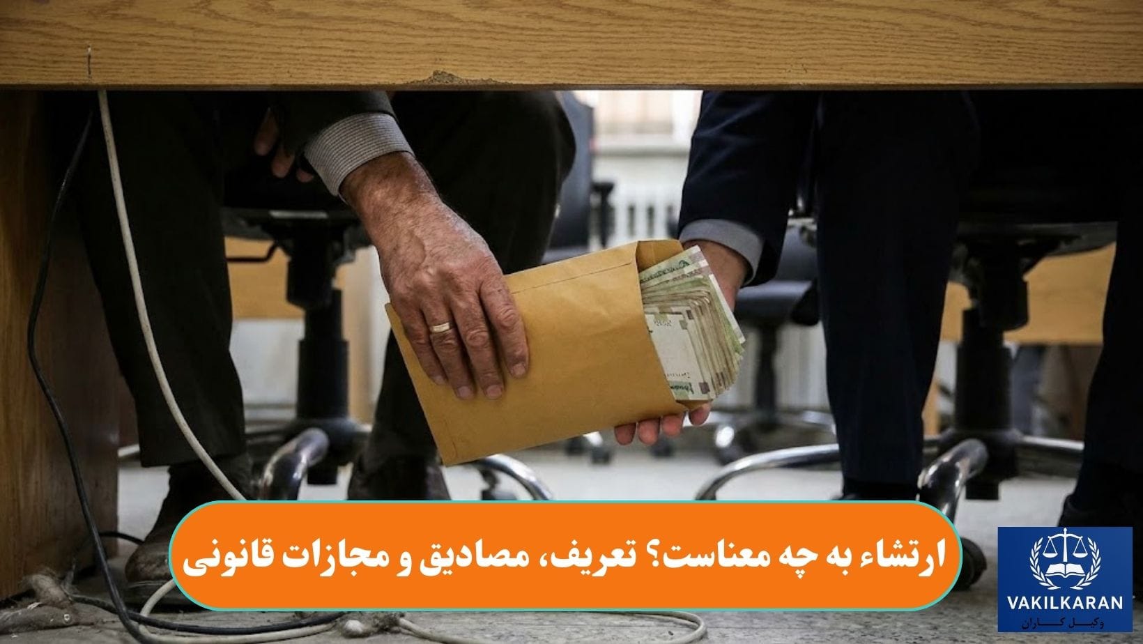 ارتشاء به چه معناست؟ تعریف، مصادیق و مجازات قانونی
