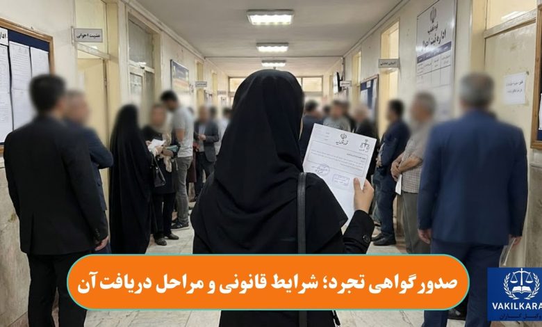 صدور گواهی تجرد؛ شرایط قانونی و مراحل دریافت آن