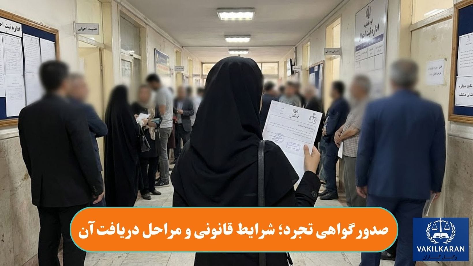 صدور گواهی تجرد؛ شرایط قانونی و مراحل دریافت آن