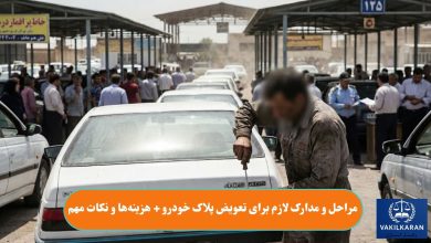 مراحل و مدارک لازم برای تعویض پلاک خودرو + هزینه‌ها و نکات مهم
