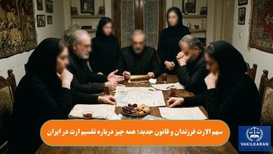 سهم الارث فرزندان و قانون جدید؛ همه چیز درباره تقسیم ارث در ایران