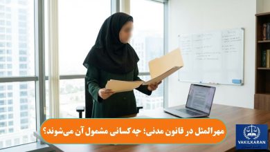 مهرالمثل در قانون مدنی؛ چه کسانی مشمول آن می‌شوند؟