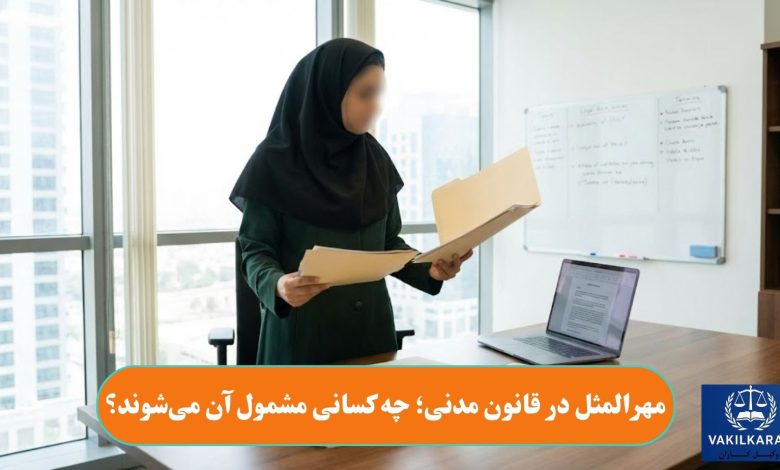 مهرالمثل در قانون مدنی؛ چه کسانی مشمول آن میشوند؟