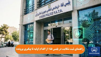 راهنمای ثبت شکایت در پلیس فتا؛ از اقدام اولیه تا پیگیری پرونده